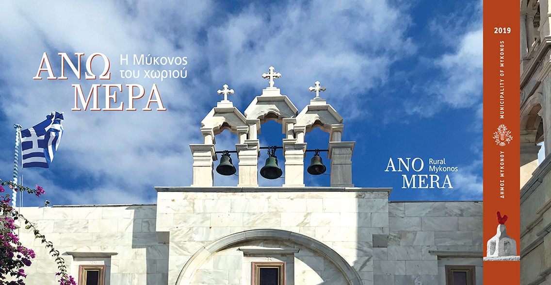 MUNICIPALITY OF MYKONOS CALENDAR 2019